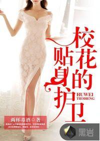 男主女主是杨朝,林瑾妍,陈紫玉的小说是什么_校花的贴身护卫