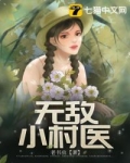 男主女主是陈雨欣,刘婉婷,杜丽娘的小说是什么_无敌小村医