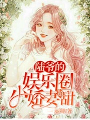 男主女主是陆瑾钰,唐熙瑜,唐景辞的小说是什么_陆爷的娱乐圈小娇妻超甜