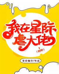 [小说]晋江VIP2021-11-10完结 总书评数：274当前被收藏数：1430 上辈子，她是末世里唯一一_我在星际虐大佬[机甲]