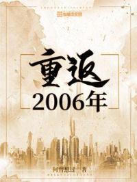 重返2006笔趣阁_重返2006年