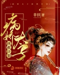 男主女主是萧金绍,君玉绾,萧金棠的小说是什么_病娇太子拯救计划