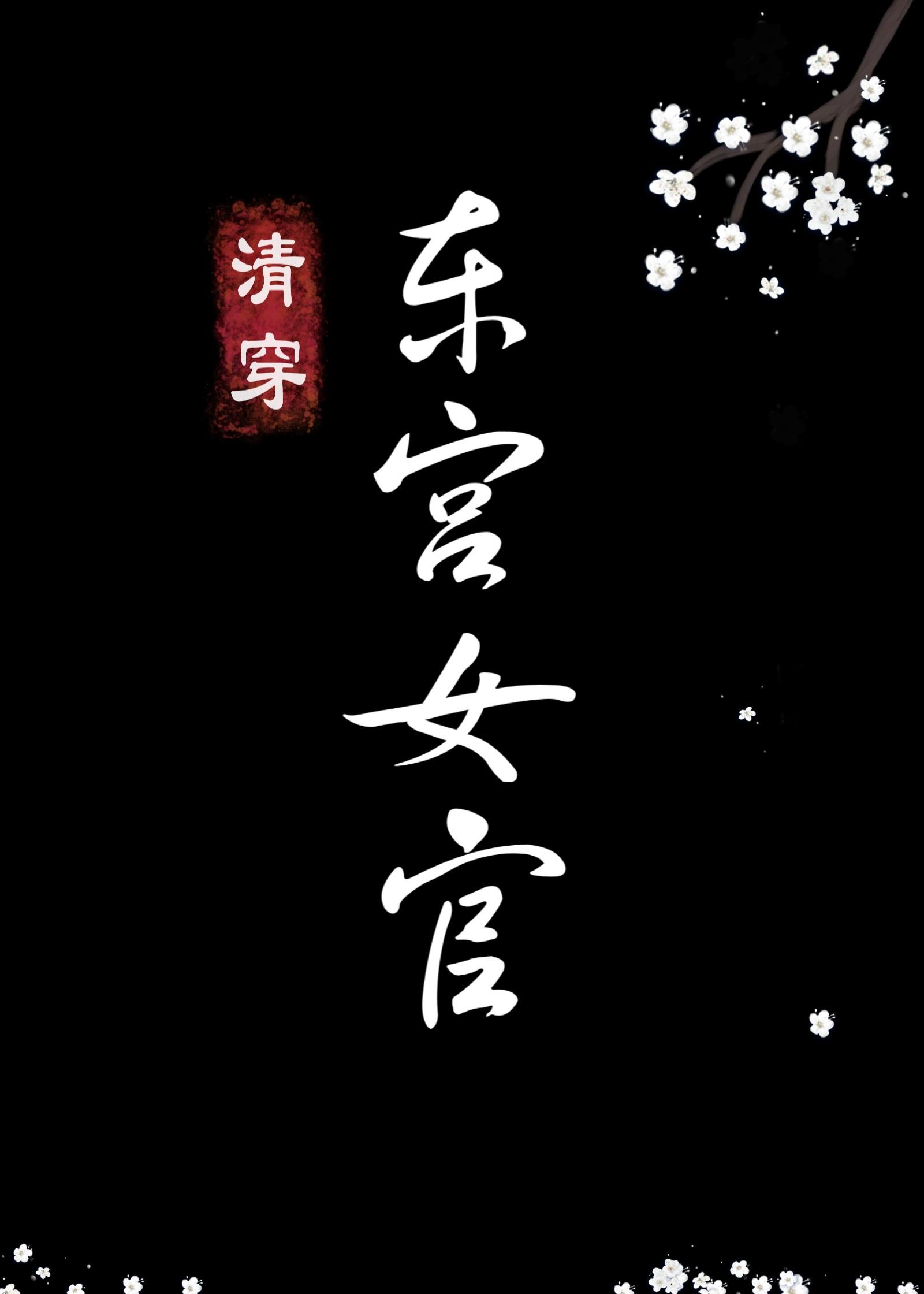 东宫女官清穿105_[清穿]东宫女官