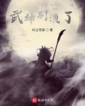 小说《武神别演了》TXT百度云_武神别演了