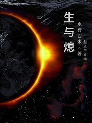 在混沌中存在无数多个与我们宇宙规则相似的平行宇宙，故事就发生在其中一个平行宇宙里，那里同样有太阳系，_生与熄