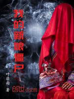 男主女主是时宇,袁艳,刘筱的小说是什么_我的新娘僵尸