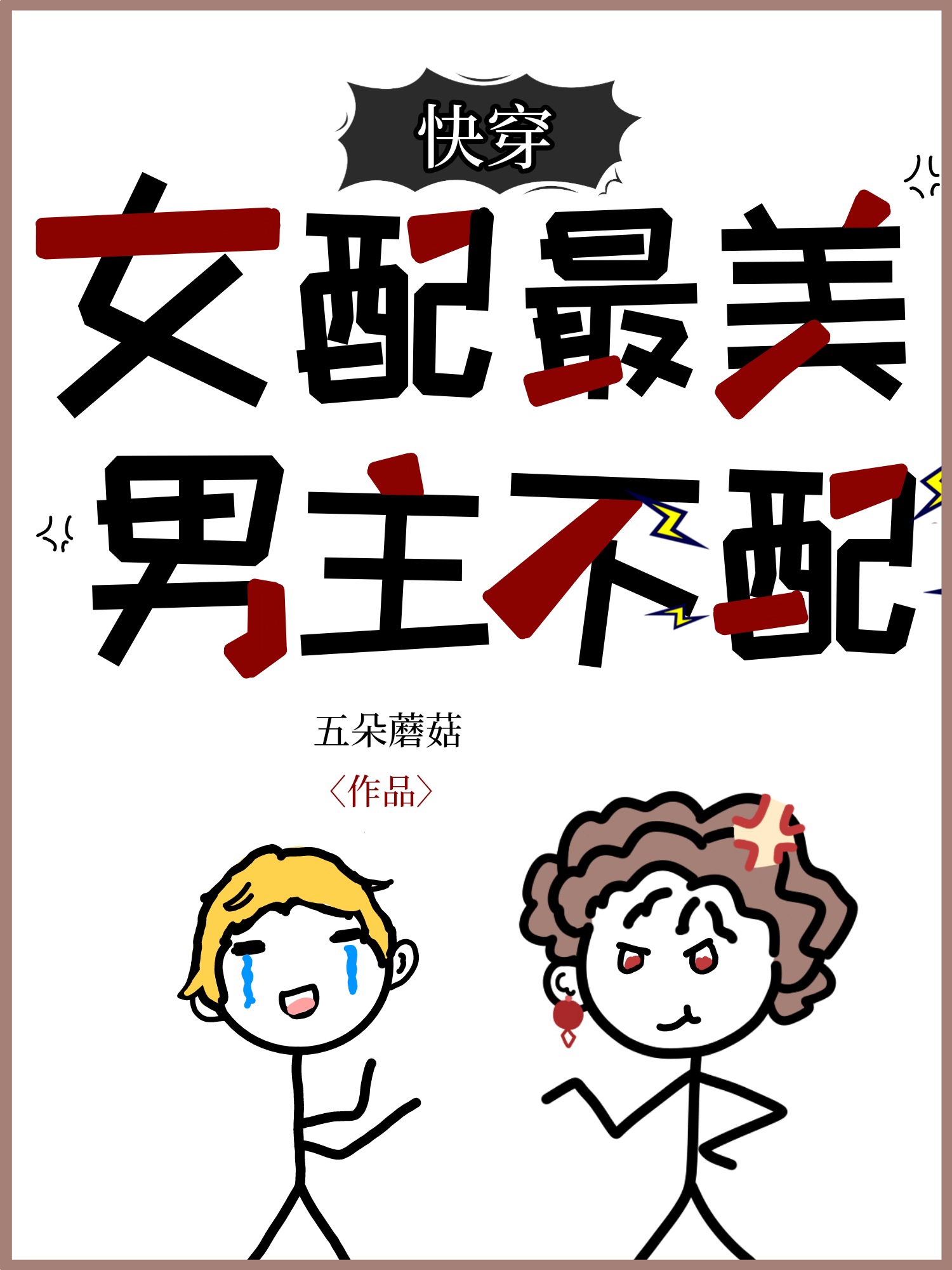 女配最美小说_女配最美，男主不配[快穿]