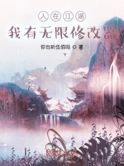 男主女主是陆青,丘成锡,胡雪儿的小说是什么_人在江湖：我有无限修改器