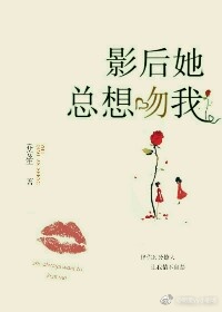男主女主是唐安,程慕,宋绮罗的小说是什么_影后她总想吻我