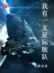 我有一只星舰舰队_我有一支星际舰队