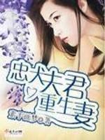 淑惠许国强《忠犬夫君重生妻》_忠犬夫君重生妻