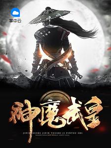 神魔武皇在线阅读全文_神魔武皇