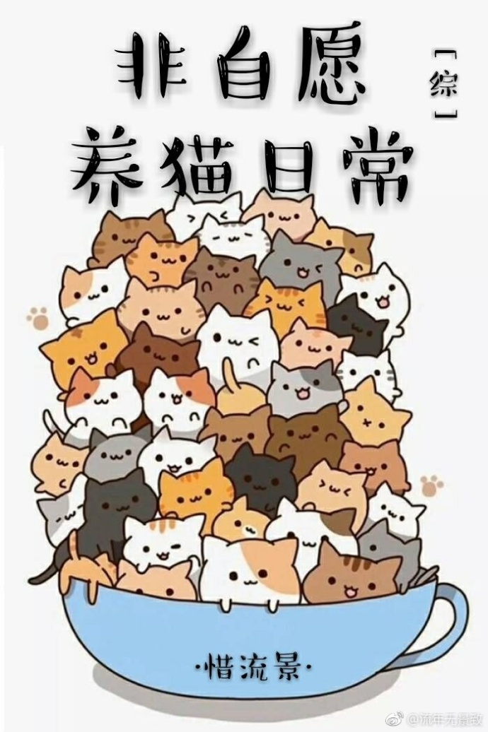 养猫日常txt下载_[综]非自愿养猫日常