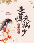 农门医女：妻悍夫祸少_农门医女：妻悍夫祸少