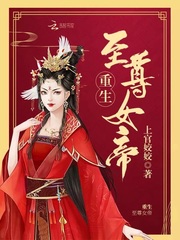 小说《重生至尊女帝》TXT百度云_重生至尊女帝