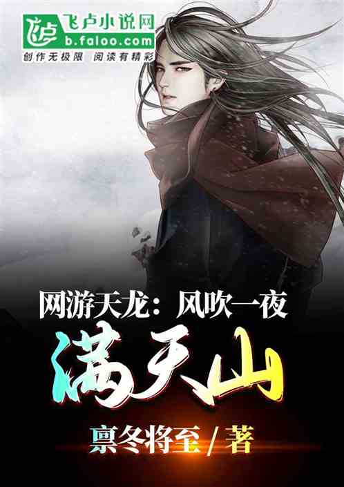 男主女主是杨硕,申谦,凌霄的小说是什么_网游天龙：风吹一夜满天山。