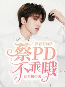 男主女主是于小染,蔡徐坤,坤坤的小说是什么_青春有你2：蔡PD不乖哦