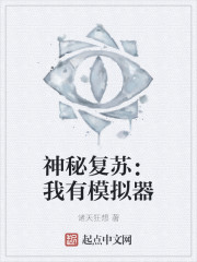 男主女主是赵城,姜尚白,方世明的小说是什么_神秘复苏：我有模拟器