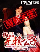 张小花王悦《极品无赖公子》_极品无赖公子