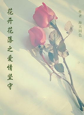 男主女主是蔡艳,王果,杜斌的小说是什么_花开花落之爱情坚守