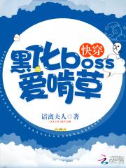 黑化boss爱啃草免费阅读_快穿：黑化boss爱啃草