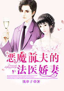 男主女主是姜昊善,高煜,洛柔的小说是什么_恶魔前夫的法医娇妻