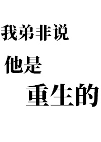 男主女主是连韬,杜修景,林惠娜的小说是什么_我弟非说他是重生的