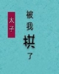 韩湘君韩湘《太子失忆后被我拱了》_太子失忆后被我拱了