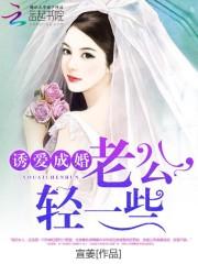 [小说] 《诱爱成婚：老公，轻一些》 作者：宣姜 云起VIP2016-09-18完结 简介 “哥哥，买我一夜_诱爱成婚:老公，轻一些