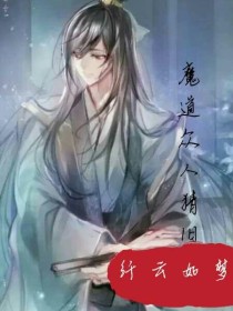 小说《魔道众人猜旧事》TXT下载_魔道众人猜旧事