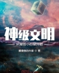 神级文明从摧毁小行星开始txt下载_神级文明从摧毁小行星开始