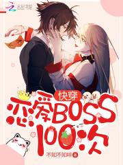 小说《快穿：恋爱Boss100次》TXT百度云_快穿：恋爱Boss100次