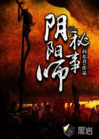 阴阳师秘事txt免费下载_阴阳师秘事