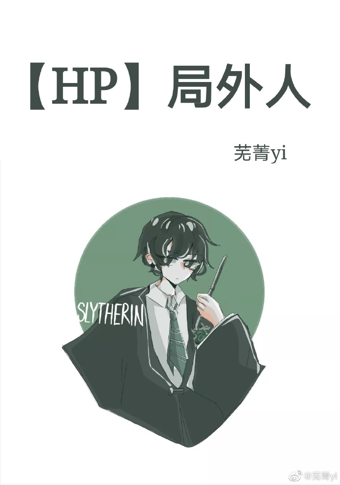 小说《【HP】局外人》TXT下载_[HP]局外人