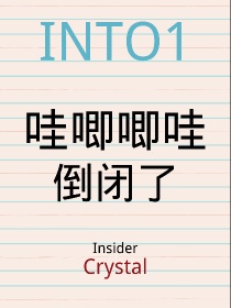 小说《INTO1：哇唧唧哇倒闭了》TXT下载_INTO1：哇唧唧哇倒闭了