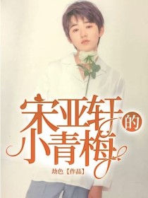 男主女主是刘耀文,谭雨薇,宋亚轩的小说是什么_宋亚轩的小青梅