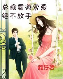 男主女主是司空,百合,伊蕾的小说是什么_总裁霸道索爱：绝不放手