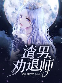 小说《渣男劝退师》TXT百度云_渣男劝退师