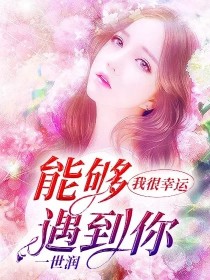 男主女主是林静璇,李延奇,顺源的小说是什么_我很幸运，能够遇到你