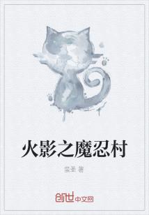 小说《火影之魔忍村》TXT百度云_火影之魔忍村