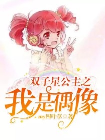 希尔莲音《双子星公主之我是偶像》_双子星公主之我是偶像