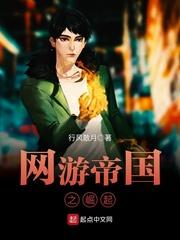 男主女主是刘莽,萧晨,宋文的小说是什么_网游帝国之崛起