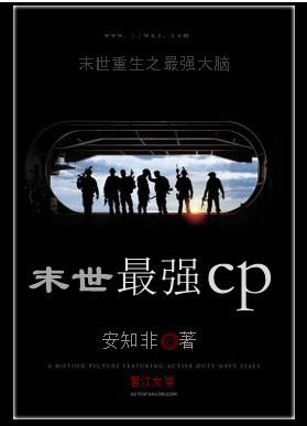 男主女主是靳海熙,秦杰宇,刘元的小说是什么_末世最强CP
