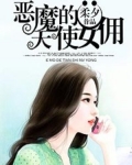 男主女主是安雨柔,杜子腾,范丽丽的小说是什么_恶魔的天使女佣
