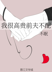 [小说]晋江VIP2020.7.30完结 当前被收藏数：5437 南景和施念念结婚前，南景拿出一份协议。 南_我很高贵前夫不配