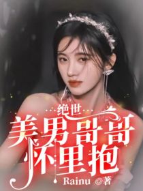 小说《绝世：美男哥哥怀里抱》TXT下载_绝世：美男哥哥怀里抱