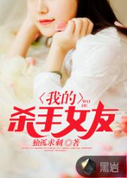 男主女主是陈东,苏若冰,杨千叶的小说是什么_我的杀手女友