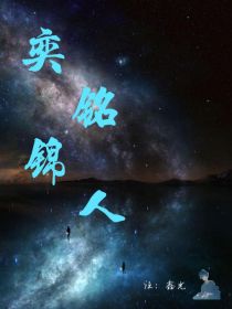 奕人txt_奕铭锦人