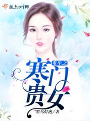 小说《重生之寒门贵女》TXT下载_重生之寒门贵女