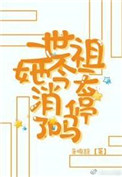 二世祖她今天消停了么下载_二世祖她今天消停了吗